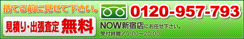まずはお電話。 ０１２０－９５７－７９３まで。捨てる前に、見せて下さい！